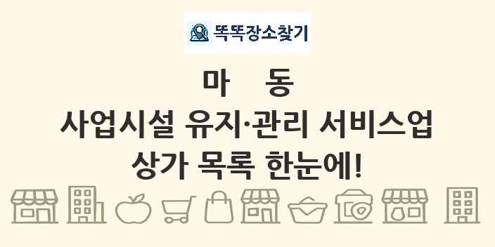 마동 사업시설 유지·관리 서비스업 상가 목록 및 정보