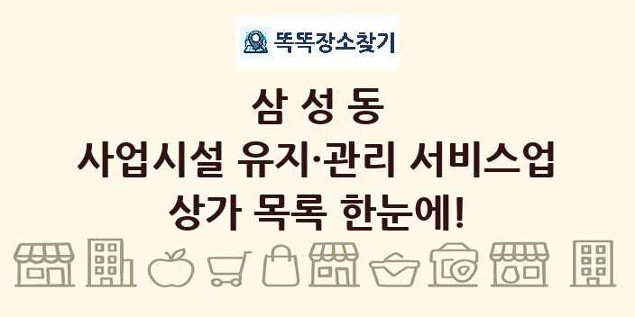 삼성동 사업시설 유지·관리 서비스업 상가 목록 및 정보