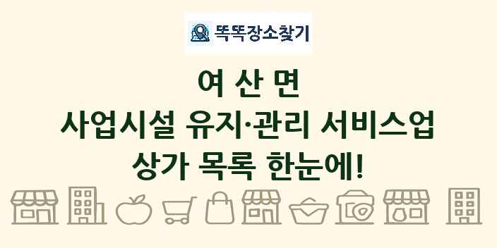 여산면 사업시설 유지·관리 서비스업 상가 목록 및 정보