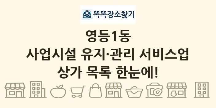 영등1동 사업시설 유지·관리 서비스업 상가 목록 및 정보