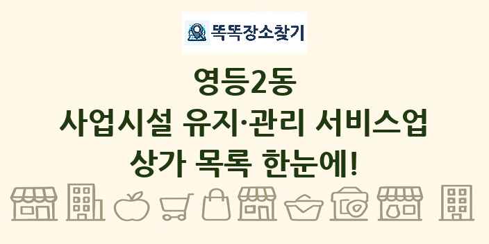 영등2동 사업시설 유지·관리 서비스업 상가 목록 및 정보