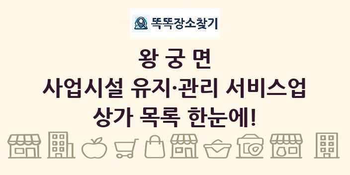 왕궁면 사업시설 유지·관리 서비스업 상가 목록 및 정보