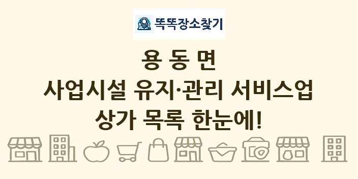 용동면 사업시설 유지·관리 서비스업 상가 목록 및 정보