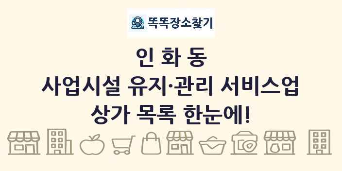 인화동 사업시설 유지·관리 서비스업 상가 목록 및 정보