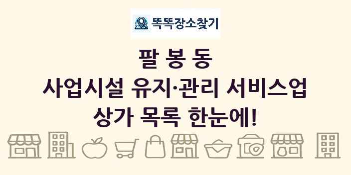 팔봉동 사업시설 유지·관리 서비스업 상가 목록 및 정보