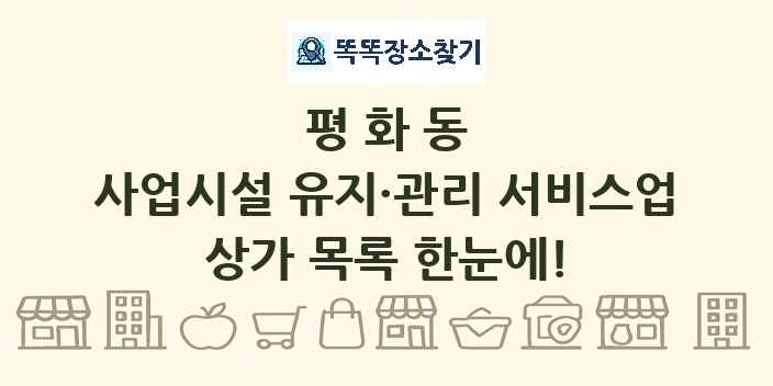 평화동 사업시설 유지·관리 서비스업 상가 목록 및 정보