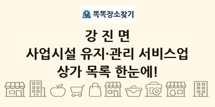 강진면 사업시설 유지·관리 서비스업 상가 목록 및 정보
