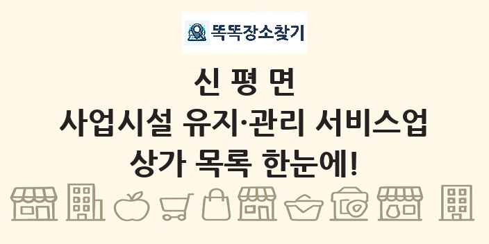 신평면 사업시설 유지·관리 서비스업 상가 목록 및 정보