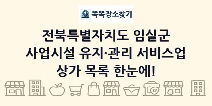 전북특별자치도 임실군 사업시설 유지·관리 서비스업 상가 목록 및 정보