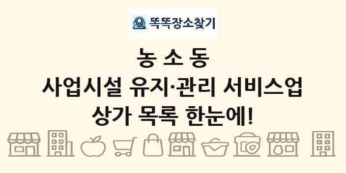 농소동 사업시설 유지·관리 서비스업 상가 목록 및 정보