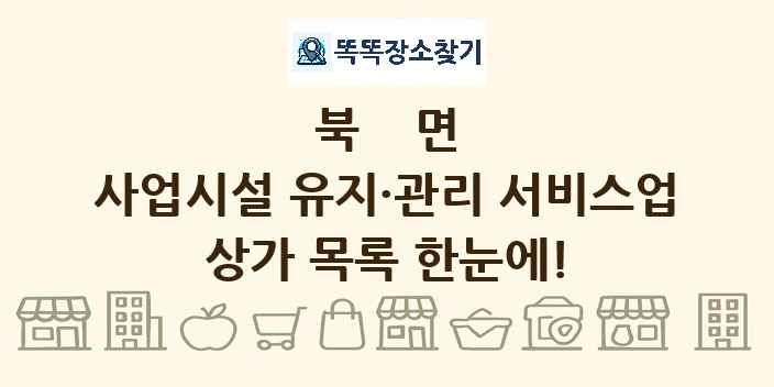 북면 사업시설 유지·관리 서비스업 상가 목록 및 정보