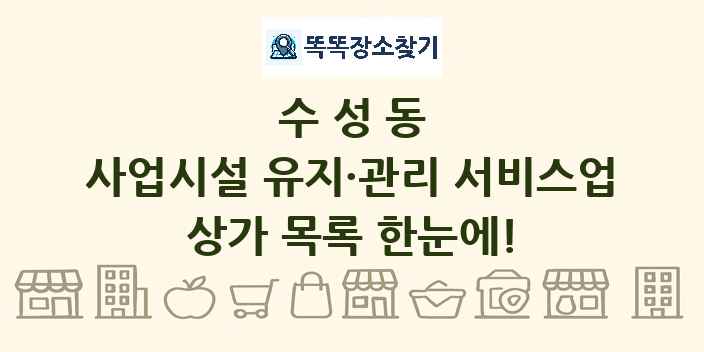 수성동 사업시설 유지·관리 서비스업 상가 목록 및 정보