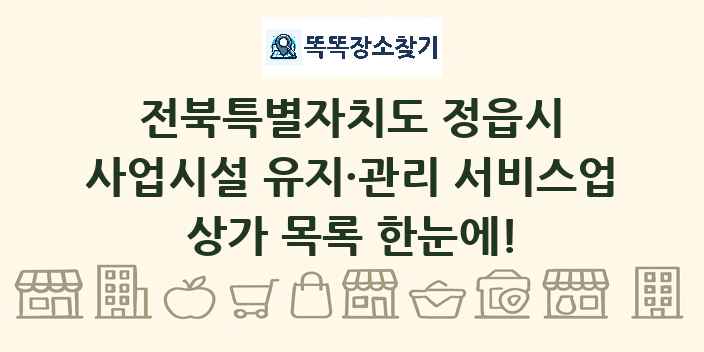 전북특별자치도 정읍시 사업시설 유지·관리 서비스업 상가 목록 및 정보