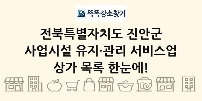전북특별자치도 진안군 사업시설 유지·관리 서비스업 상가 목록 및 정보