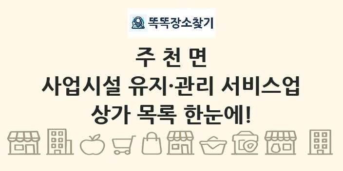 주천면 사업시설 유지·관리 서비스업 상가 목록 및 정보