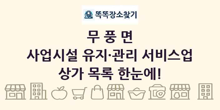 무풍면 사업시설 유지·관리 서비스업 상가 목록 및 정보