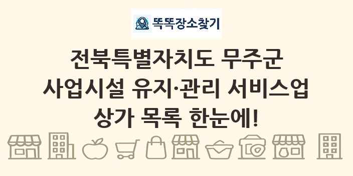 전북특별자치도 무주군 사업시설 유지·관리 서비스업 상가 목록 및 정보