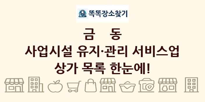 금동 사업시설 유지·관리 서비스업 상가 목록 및 정보