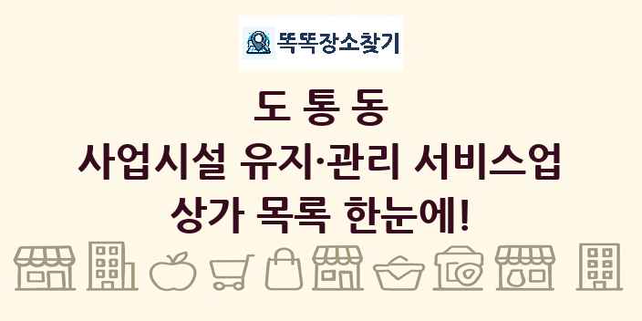 도통동 사업시설 유지·관리 서비스업 상가 목록 및 정보