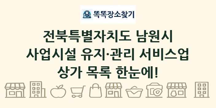 전북특별자치도 남원시 사업시설 유지·관리 서비스업 상가 목록 및 정보