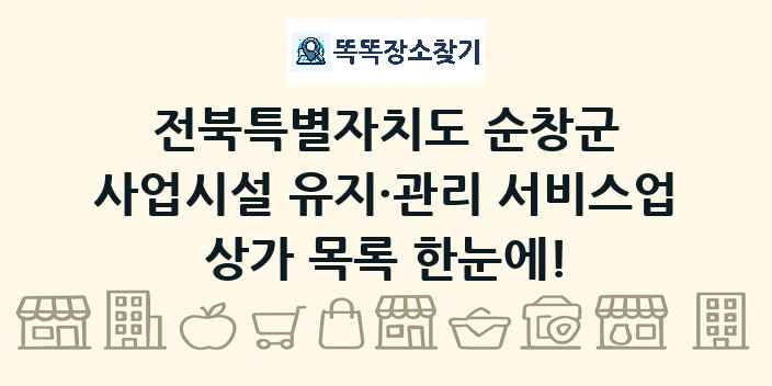 전북특별자치도 순창군 사업시설 유지·관리 서비스업 상가 목록 및 정보