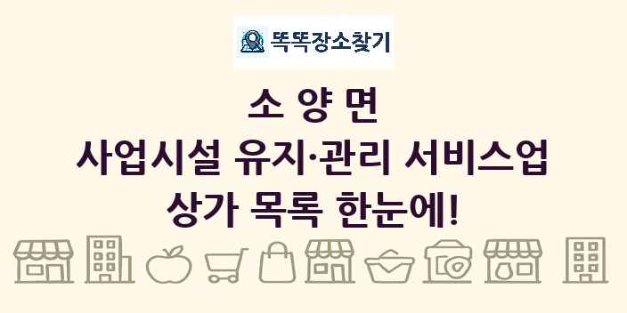 소양면 사업시설 유지·관리 서비스업 상가 목록 및 정보