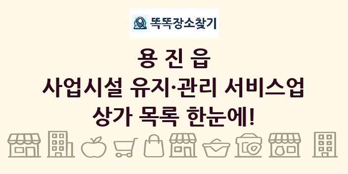 용진읍 사업시설 유지·관리 서비스업 상가 목록 및 정보