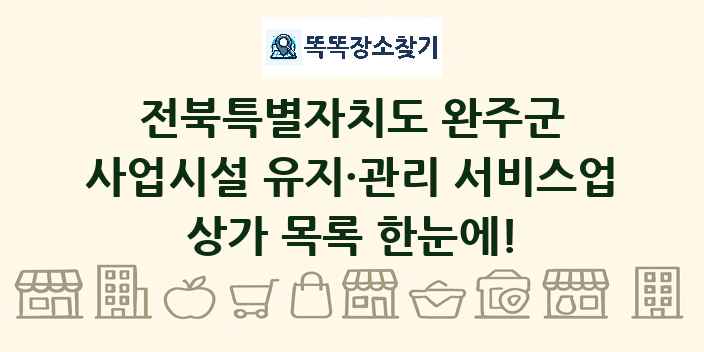 전북특별자치도 완주군 사업시설 유지·관리 서비스업 상가 목록 및 정보