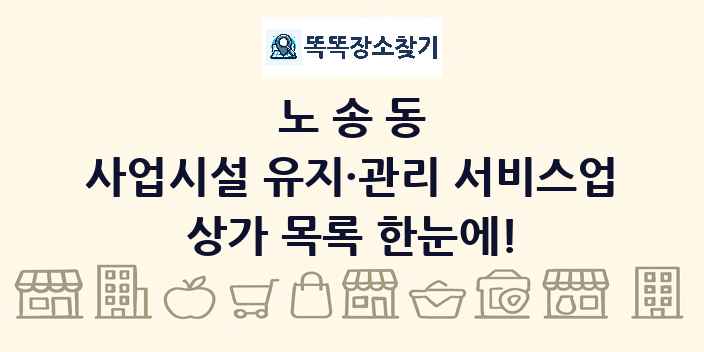 노송동 사업시설 유지·관리 서비스업 상가 목록 및 정보