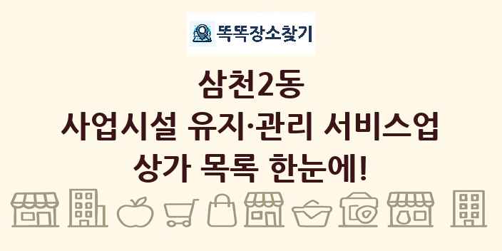 삼천2동 사업시설 유지·관리 서비스업 상가 목록 및 정보