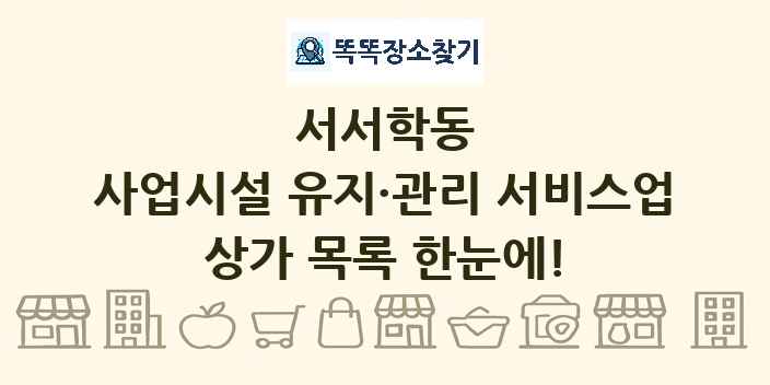 서서학동 사업시설 유지·관리 서비스업 상가 목록 및 정보