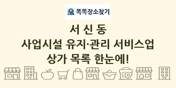 서신동 사업시설 유지·관리 서비스업 상가 목록 및 정보