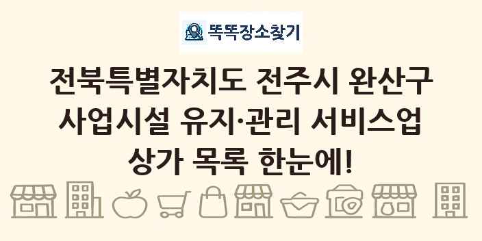 전북특별자치도 전주시 완산구 사업시설 유지·관리 서비스업 상가 목록 및 정보