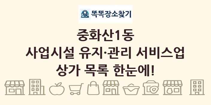 중화산1동 사업시설 유지·관리 서비스업 상가 목록 및 정보