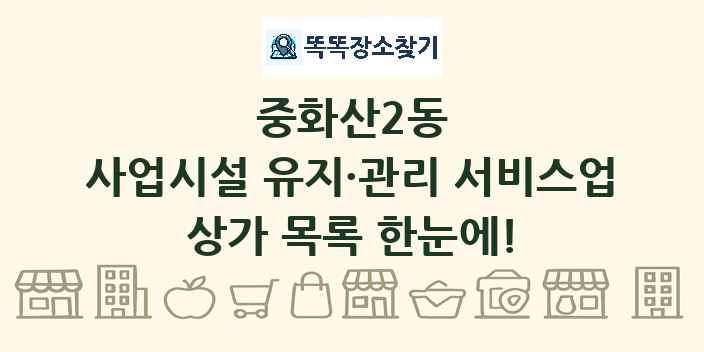 중화산2동 사업시설 유지·관리 서비스업 상가 목록 및 정보