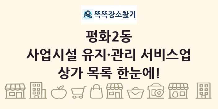 평화2동 사업시설 유지·관리 서비스업 상가 목록 및 정보