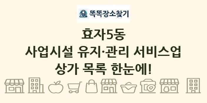 효자5동 사업시설 유지·관리 서비스업 상가 목록 및 정보