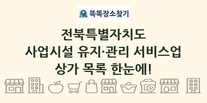 전북특별자치도 사업시설 유지·관리 서비스업 상가 목록 및 정보