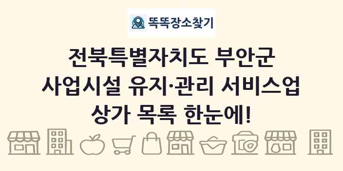 전북특별자치도 부안군 사업시설 유지·관리 서비스업 상가 목록 및 정보