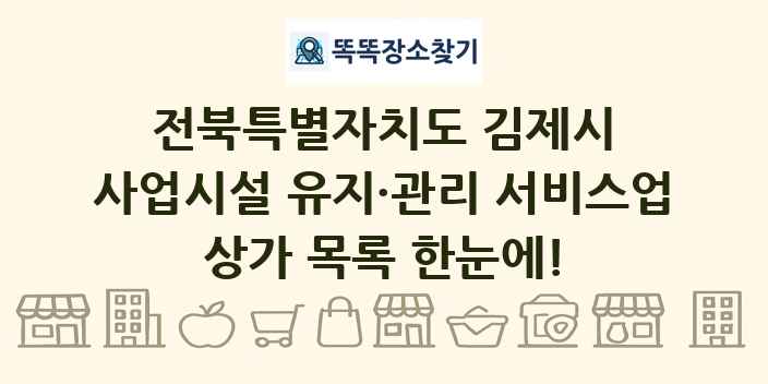 전북특별자치도 김제시 사업시설 유지·관리 서비스업 상가 목록 및 정보
