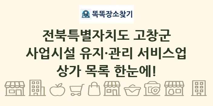 전북특별자치도 고창군 사업시설 유지·관리 서비스업 상가 목록 및 정보