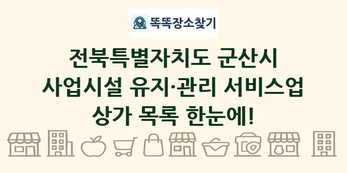 전북특별자치도 군산시 사업시설 유지·관리 서비스업 상가 목록 및 정보
