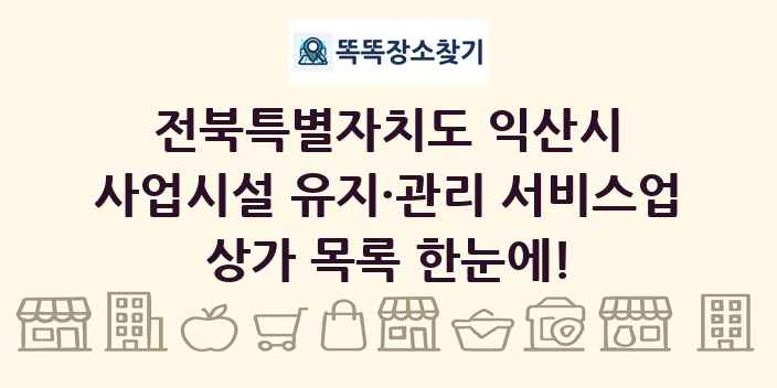 전북특별자치도 익산시 사업시설 유지·관리 서비스업 상가 목록 및 정보
