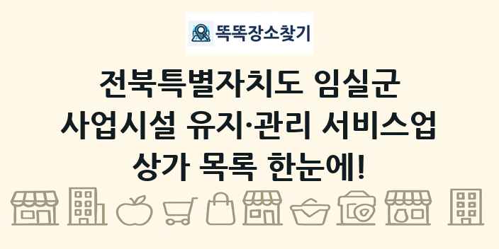 전북특별자치도 임실군 사업시설 유지·관리 서비스업 상가 목록 및 정보