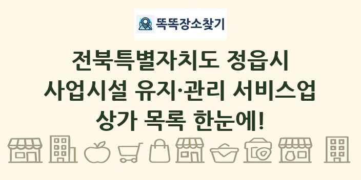전북특별자치도 정읍시 사업시설 유지·관리 서비스업 상가 목록 및 정보