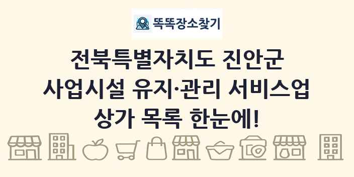 전북특별자치도 진안군 사업시설 유지·관리 서비스업 상가 목록 및 정보