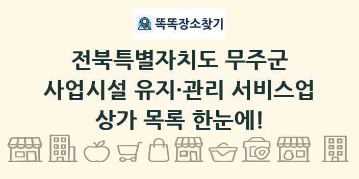 전북특별자치도 무주군 사업시설 유지·관리 서비스업 상가 목록 및 정보