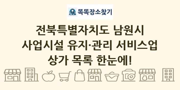 전북특별자치도 남원시 사업시설 유지·관리 서비스업 상가 목록 및 정보