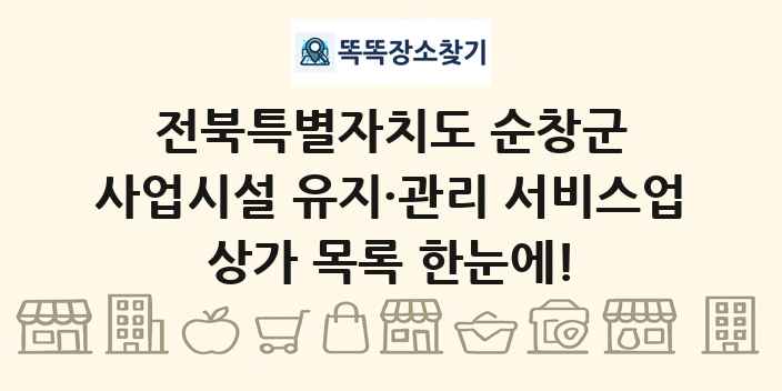 전북특별자치도 순창군 사업시설 유지·관리 서비스업 상가 목록 및 정보