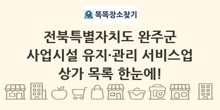 전북특별자치도 완주군 사업시설 유지·관리 서비스업 상가 목록 및 정보